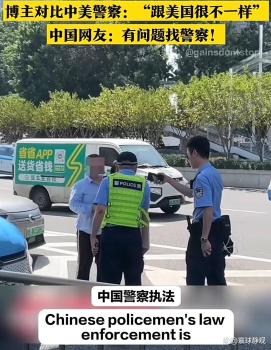 外国博主盛赞中国警察执法 刚柔并济获点赞