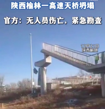 陕西榆林人行天桥坍塌 官方：无人员伤亡 正紧急勘查