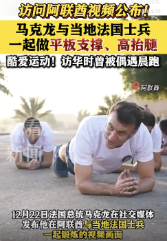 马克龙访阿联酋晒平板支撑训练视频！
