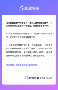 蚂蚁阿福发声明：问答结果中无任何广告推荐、不存在商业排名 守护专业与客观