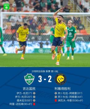 利雅得胜利2-3吉达国民 伊万-托尼闪耀全场