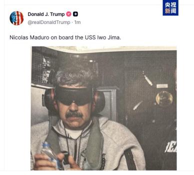 特朗普发布马杜罗在美舰上照片 假消息引发关注