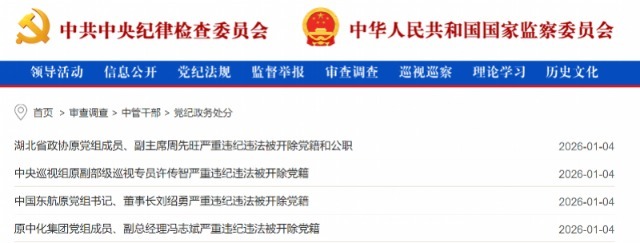 新年首个工作日 中纪委连打4“虎” 反腐力度不减