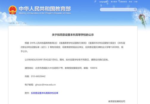 教育部拟设15所本科高等学校 名单公示引发关注