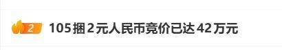 105捆2元纸币拍出83.16万元 收藏热持续升温