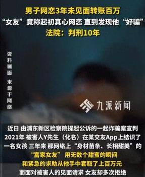 男子网恋3年未见面转账190万 诈骗案宣判