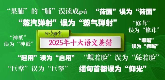 2025年十大语文差错公布 《咬文嚼字》带你纠错