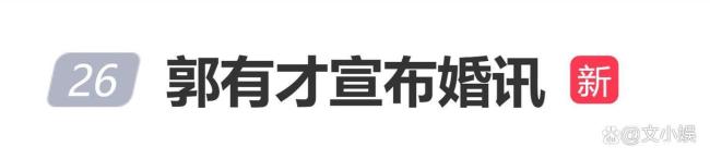 网红郭有才求婚女友 现实版“诺言”终兑现