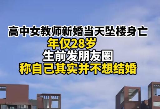 女子新婚坠亡同学称男方条件不算好！
