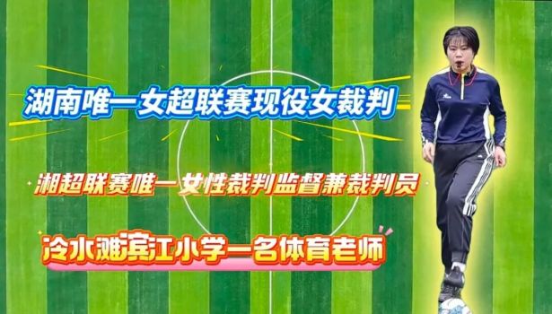 太飒了！湘超联赛唯一女裁判监督来自永州