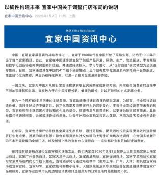 宜家中国：将关闭7家门店 优化渠道布局