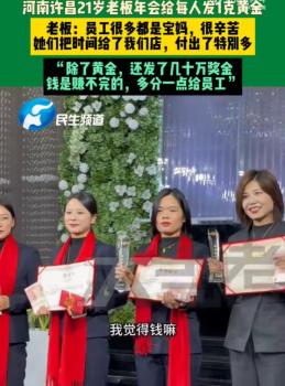 21岁老板给员工每人发1克黄金 感恩宝妈员工付出