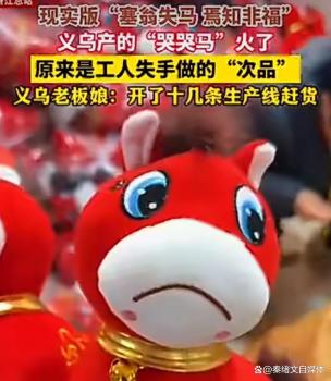 哭哭马逆袭成爆款 胜在有“人味儿” 意外缝反成顶流