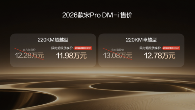 2026款宋Pro DM-i长续航版上市 纯电自由新选择