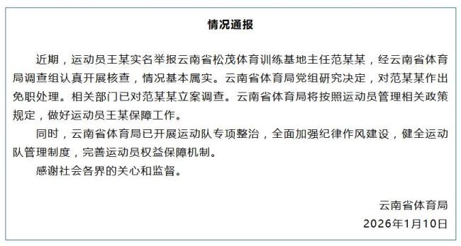 云南通报运动员实名举报被索要奖金 调查结果公布处理决定