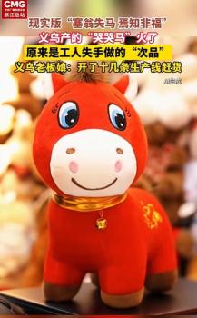 哭哭马 义乌速度 次品变爆款