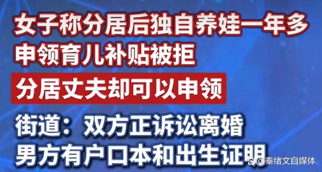 女子领育儿补贴被拒 分居丈夫却可领 规则应适配现实需求
