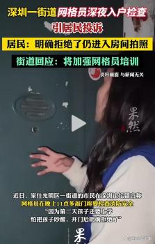 网格员被拒后仍强行入户拍照 深夜检查引发争议