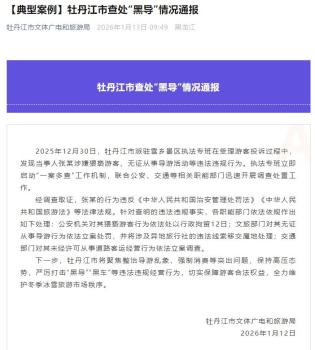 景区“黑导游”猥亵游客 牡丹江通报 多部门联合查处