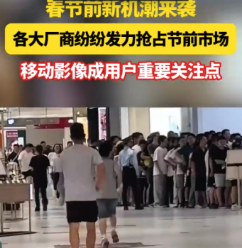 春节前手机大厂一波新品冲刺正在上演！