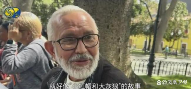 委内瑞拉民众用《小红帽》故事比喻美国突袭：这次狼真的来了 加拉加斯警戒森严