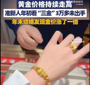 情侣去年看三金未买 现在3万变6万 金价翻倍令人咋舌