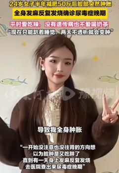 女子半年减肥50斤确诊尿毒症晚期 体重变化需警惕