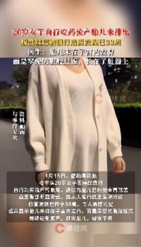 20岁女子自行吃药流产胎儿未排出 罕见腹腔妊娠案例