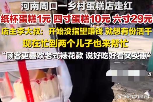 藏在周口乡村里的宝藏蛋糕店 超低定价火遍全网