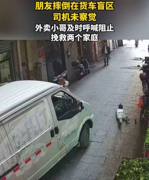 外卖小哥呼喊救回车轮下小孩 生死瞬间的英雄之举