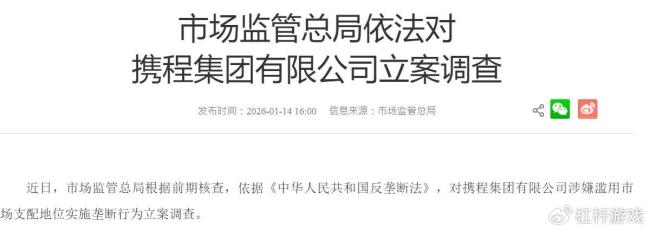 携程何以走到今天 反垄断调查下的反思