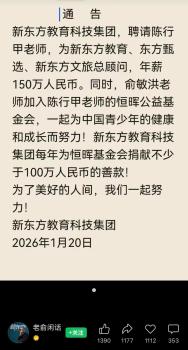 新东方聘请陈行甲为总顾问 年薪150万携手公益