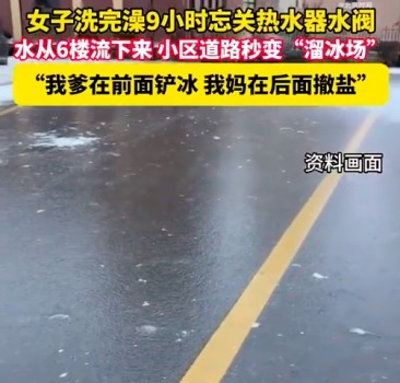 女子洗澡后忘关水阀致小区变“溜冰场”