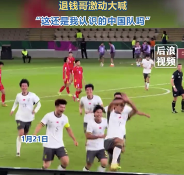 中国男足战胜越南退钱哥激动大喊：这还是我心目中的中国队吗