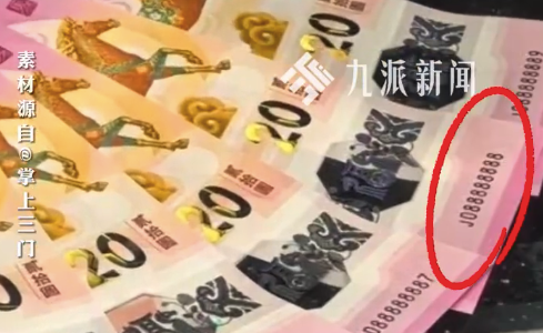 银行回应尾号88888888马钞被领走：纪念钞的号码都是随机分配