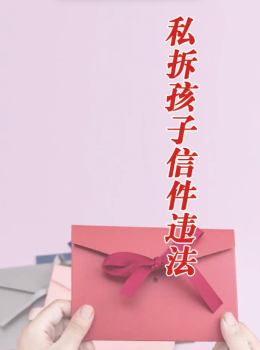 未经允许偷看他人信件犯法吗？