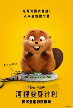 《河狸变身计划》官宣引进 2026年春季献映
