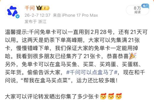 千问建议集满21张卡再慢慢下单 免单卡有效期延长至28日