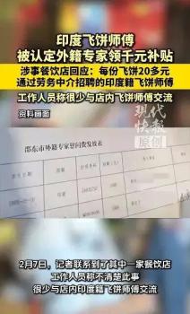 博主评印度飞饼师傅被认定外籍专家 慰问费引热议