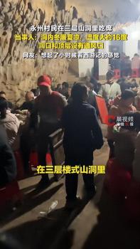 村民山洞吃席 网友：想起《西游记》 山洞酒席走红网络