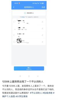 12306回应乘车人列表莫名出现陌生人 平台盗用账号风险提醒