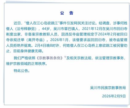 僧人在江心岛欲跳江？官方通报 事件详情公布