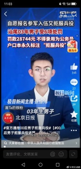 官方通报00后男子拒服兵役 不得录用为公务员