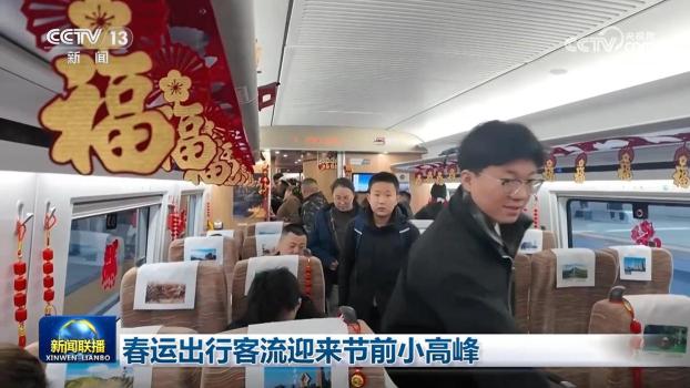春运出行客流迎来节前小高峰 跨区域流动超2.3亿人次
