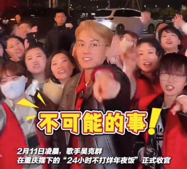 吴克群24小时山城年夜饭收官 吴克群说山城的美是人心的美