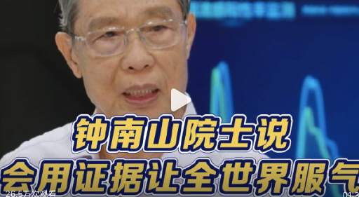 钟南山院士说会用证据让全世界服气