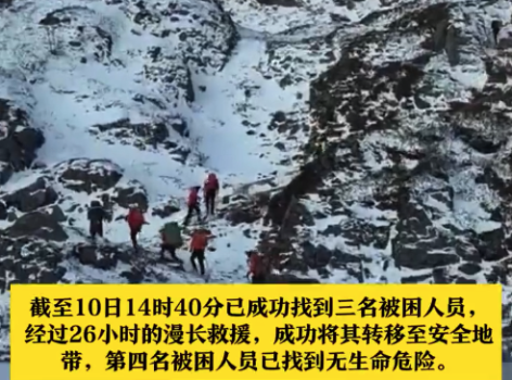 4驴友雨崩迷路消防搜救26小时 成功转移至安全地带无生命危险