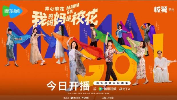 我的妈妈是校花开播 奇幻喜剧温暖启程