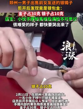 男子卖前女友送的银镯发现是银包金 隐藏的秘密终被揭开