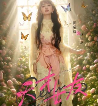 天才女友田曦薇胡一天捏脸贴贴 未播先火爆款预定